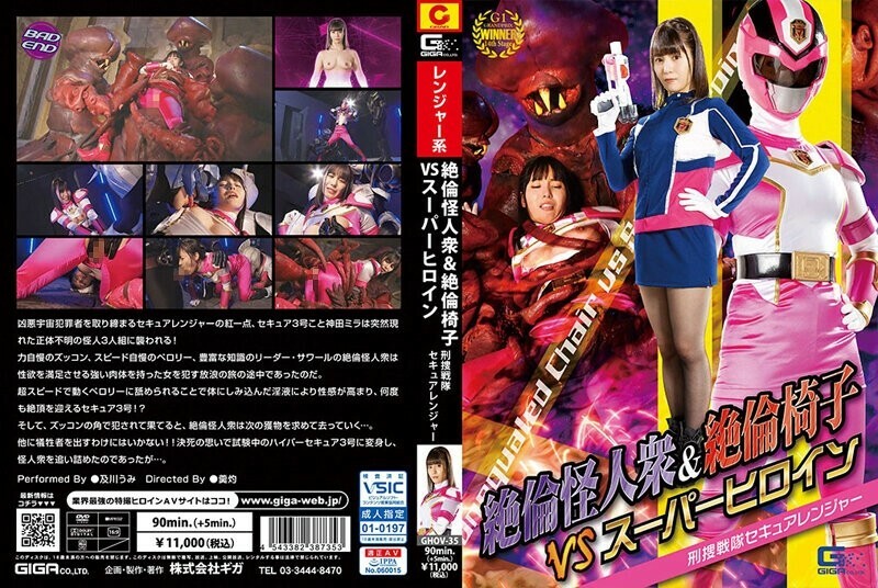 GHOV-035 Monsters Unequaled & Unequaled Chairs VS Super Heroine Criminal Investigation Sentai Secure Ranger Umi Oikawa