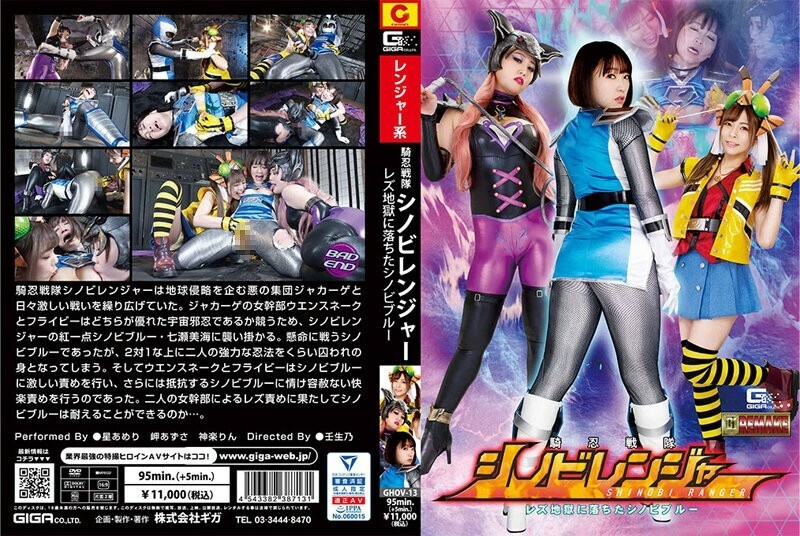 GHOV-013 Knight Sentai Shinobi Ranger Lesbian Shinobi Blue ຕົກເຂົ້າໄປໃນນະຮົກ