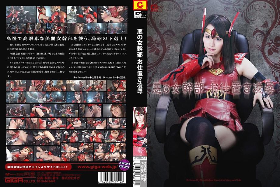 GVRD-14 Evil Female Punishment Punishment ຫຼິ້ນ ແລະ ຫຼິ້ນ Shiori Uehara