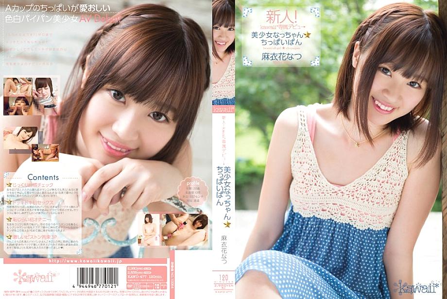 KAWD-477 ມືໃໝ່! Kawaii* Exclusive Debut → Pretty Girl Nacchan ☆ ເຂົ້າຈີ່ນ້ອຍໆ Natsu Maihana