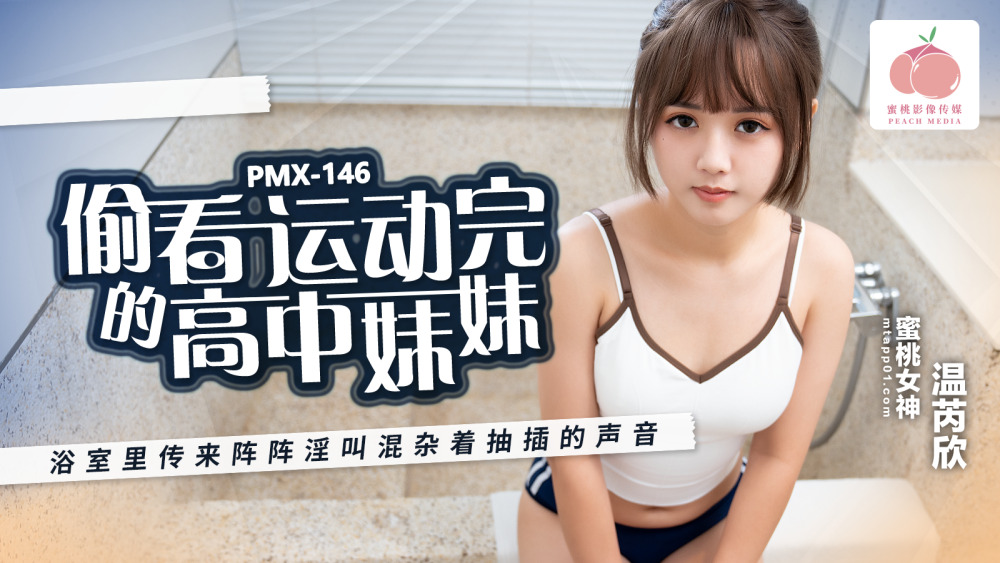 PMX146 ຫລຽວເບິ່ງເດັກນ້ອຍຍິງໂຮງຮຽນມັດທະຍົມປາຍທີ່ອອກກຳລັງກາຍແລ້ວ, ມີຄື້ນສຽງຮ້ອງຢ່າງໂລບມາກປະສົມກັບສຽງດັງທີ່ດັງມາຈາກຫ້ອງນ້ຳ.