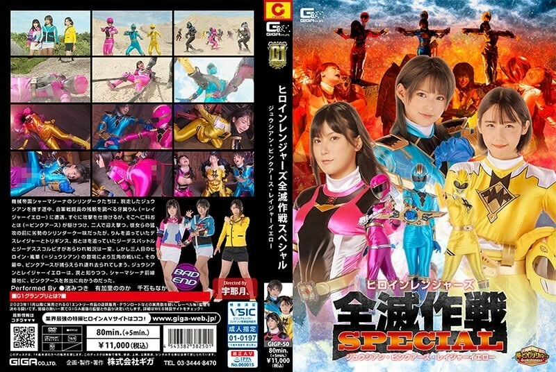 [UNCENSORED-LEAK] GIGP-050 [G1] Heroine Rangers Annihilation Operation Special Juician Pink Earth Rager Yellow 1,920 4