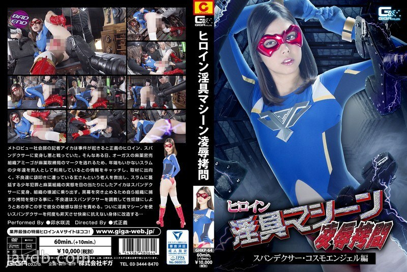 GHKP-64 Heroine Lust Machine play play Spandexer Cosmo Angel Edition Saryu Usui